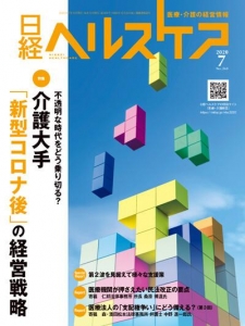 日経ヘルスケア 2020.7 No.369