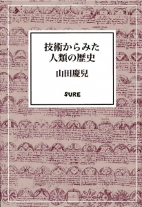 技術からみた人類の歴史