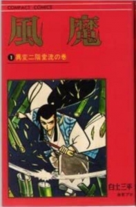 風魔　1　異変二階堂流の巻　コンパクト・コミックス