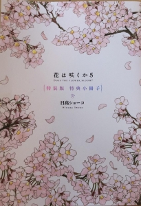 花は咲くか 特装版 特典小冊子 5巻 感想 レビュー 読書メーター