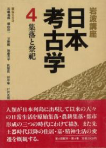 岩波講座 日本考古学 4 集落と祭祀