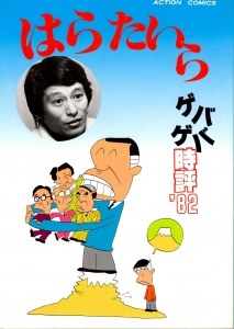 はらたいらのゲバゲバ時評 ’82 (アクションコミックス)