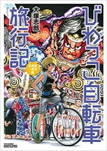 びわっこ自転車旅行記 北海道→東北編 (バンブー・コミックス MOMO SELECTION) (日本語) コミック 
