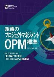 組織のプロジェクトマネジメント（OPM）標準