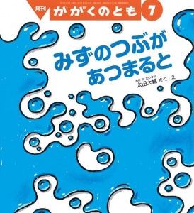 みずのつぶがあつまると