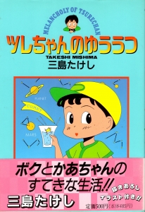 ツレちゃんのゆううつ １ 楽しい朝の過ごし方 《ヤングジャンプ・コミックス》