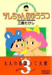 ツレちゃんのゆううつ ３ 45r.p.mの朝ごはん 《ヤングジャンプ・コミックス》