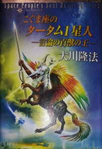 こぐま座のタータム１星人ー言論の百獣の王