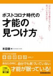 ポストコロナ時代の才能の見つけ方