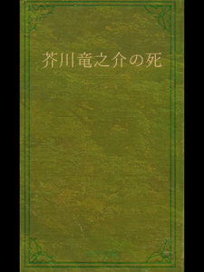 芥川龍之介の死（青空文庫）