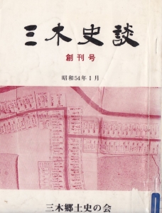 三木史談　創刊号