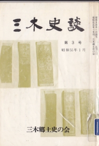 三木史談　第３号