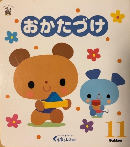 おかたづけ くぅちゃんえほん 感想 レビュー 読書メーター