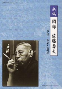 新編　図録　佐藤春夫 ―多様･多彩な展開