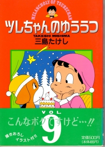 ツレちゃんのゆううつ ９ 天使の散歩道 ヤングジャンプ コミックス 感想 レビュー 読書メーター