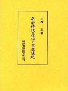 平安時代の信仰と宗教儀礼