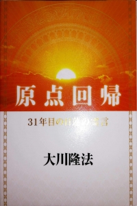 原点回帰　31年目の日蓮の霊言