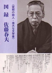 ＜望郷の詩人･偉大な文学者＞ 図録　佐藤春夫