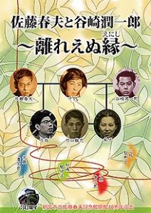 図録 佐藤春夫と谷崎潤一郎 離れえぬ縁 感想 レビュー 読書メーター