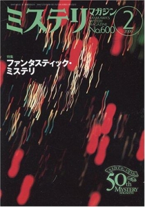 ミステリマガジン　No.600　2006年2月号　ファンタスティック・ミステリ