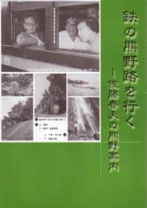 鉄の熊野路を行く　－佐藤春夫の熊野案内