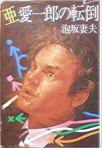 亜愛一郎の転倒（1982年）