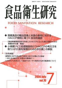 食品衛生研究 第70巻第7号（通巻844号）