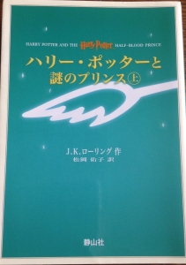携帯版 ハリー・ポッターと謎のプリンス上巻