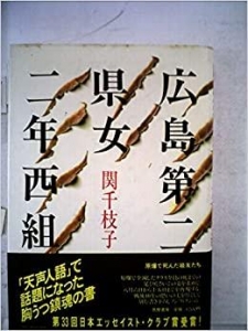 広島第二県女二年西組ーー原爆で死んだ級友たち（1985）