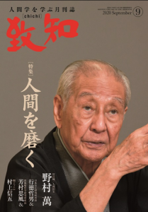 致知2020年9月号