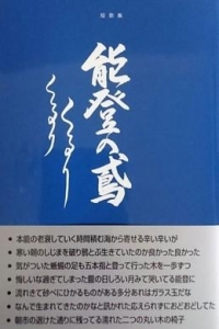 能登の鳶くるりくるり