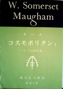 コスモポリタン１・モーム短編集１１