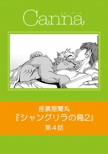シャングリラの鳥Ⅱ 第４話 (cannaコミックス)