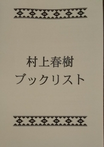 村上春樹ブックリスト