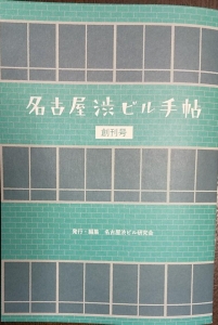 名古屋渋ビル手帖 創刊号