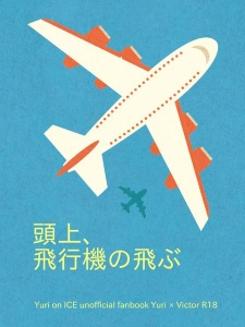 頭上、飛行機の飛ぶ