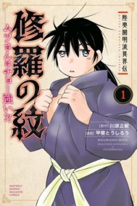 陸奥圓明流異界伝 修羅の紋 ムツさんはチョー強い？！（１）