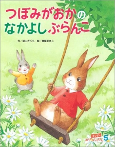 キンダーおはなしえほん2018年5月号／つぼみがおかのなかよしぶらんこ