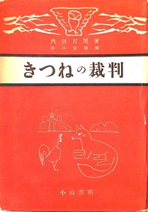 きつねの裁判 (1956年版)