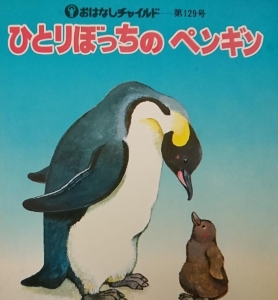 ひとりぼっちのペンギン　おはなしチャイルド　第129号