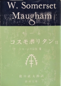 コスモポリタン２・モーム短編集１２