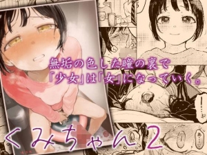 くみちゃん2』｜感想・レビュー - 読書メーター