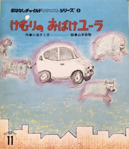 けむりのおばけユーラ　おはなしチャイルド リクエストシリーズ8