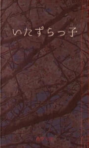 いたずらっ子（青空文庫）