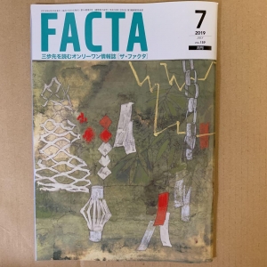 FACTA７月号