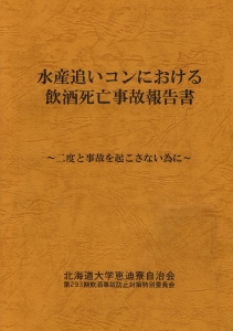 水産追いコンにおける飲酒死亡事故報告書