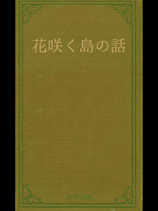 花咲く島の話（青空文庫）