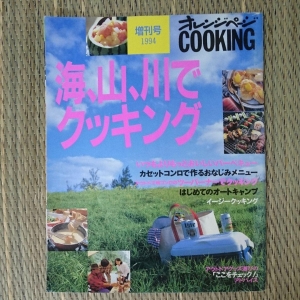 オレンジページCOOKING1994年7月増刊号