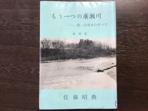 もう一つの廣瀬川ー四ツ谷用水のすべて　復刻版