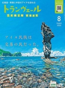 トランヴェール(2020-8月号)　"アイヌ民族は交易の民だった。"